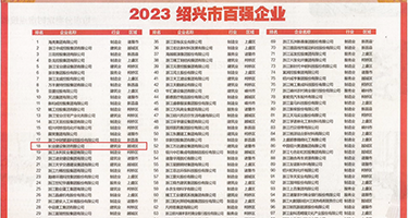 小穴被操了视频权威发布丨2023绍兴市百强企业公布，长业建设集团位列第18位